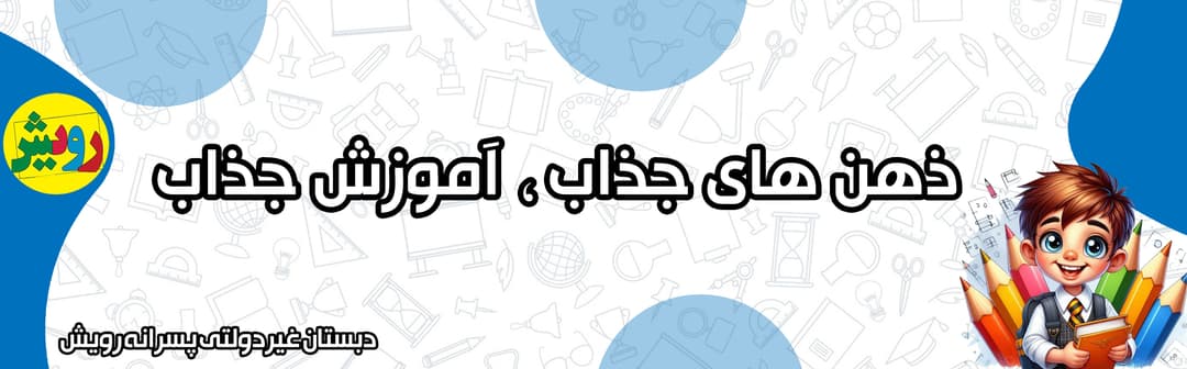 دبستان غیردولتی پسرانه رویش