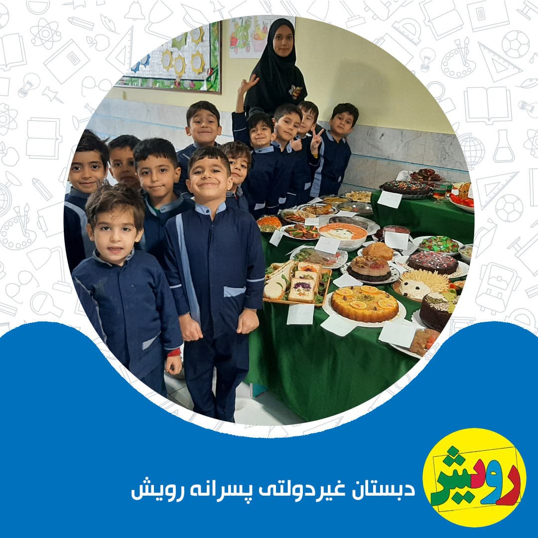 دبستان غیردولتی پسرانه رویش