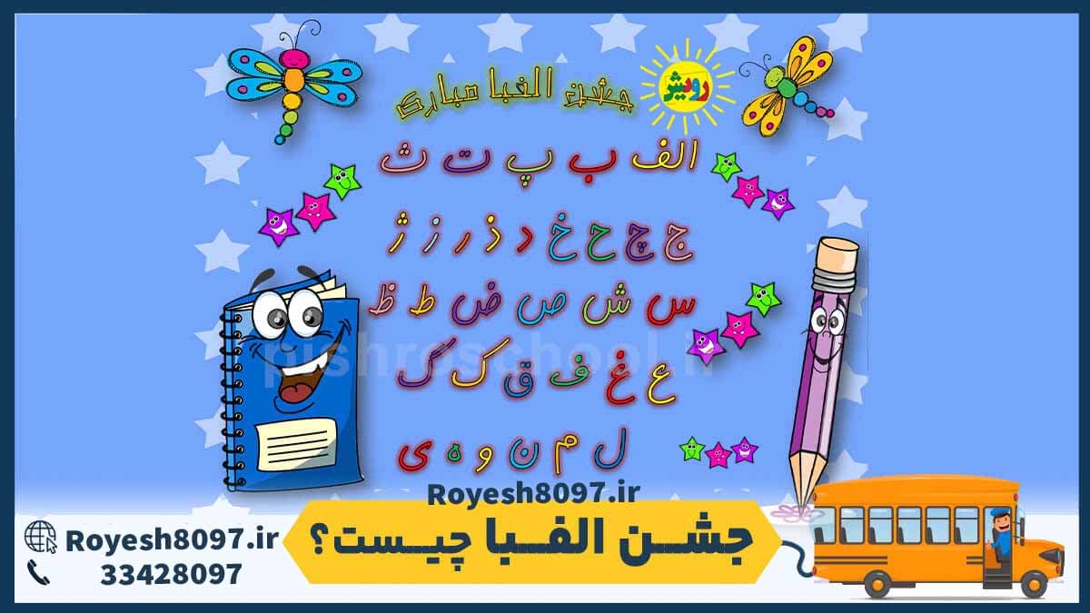 جشن الفبا چیست؟