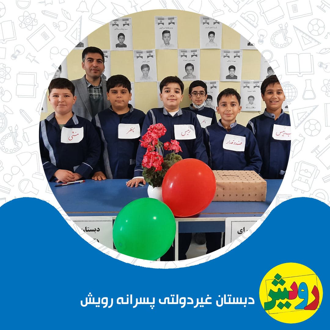 دبستان غیردولتی پسرانه رویش