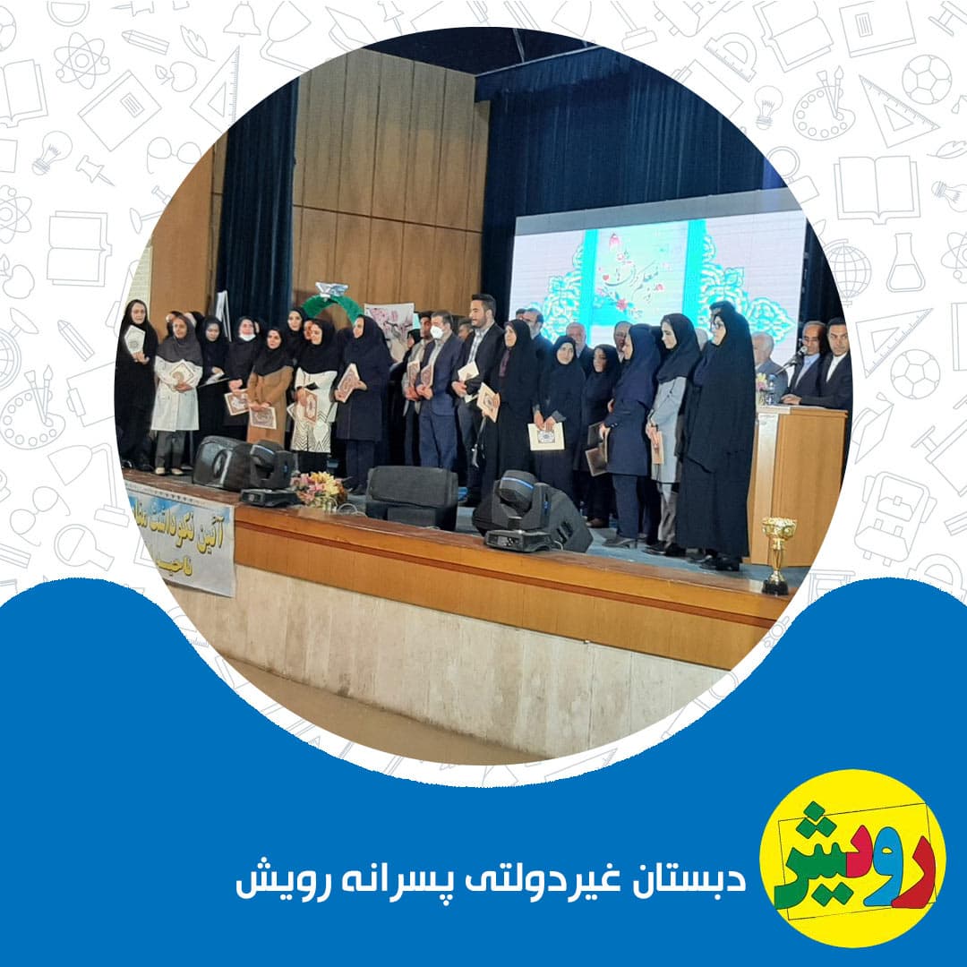 دبستان غیردولتی پسرانه رویش