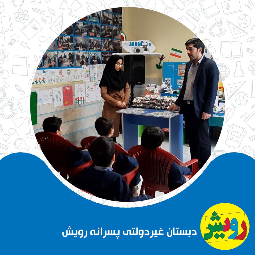 دبستان غیردولتی پسرانه رویش